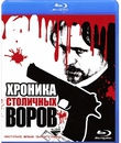 Хроника столичных воров [Blu-ray] / Khronika Stolichnykh Vorov