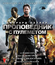 Проповедник с пулеметом [Blu-ray] / Machine Gun Preacher