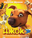 Джок (3D) [Blu-ray 3D] / Jock (3D)