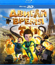 Двигай время! (3D) [Blu-ray 3D] / Los ilusionautas (3D)