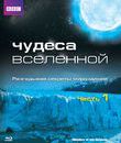 Чудеса Вселенной [Blu-ray] / BBC: Wonders of the Universe