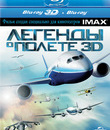 Легенды о полете (3D) [Blu-ray 3D] / IMAX: Legends of Flight (3D)