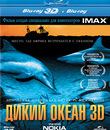 Дикий океан (3D) [Blu-ray 3D] / IMAX: Wild Ocean (3D)