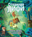 Отважная Лифи [Blu-ray] / Madangeul Naon Amtak (Leafie, a Hen Into the Wild)