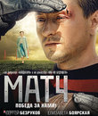 Матч [Blu-ray] / Match