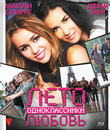Лето. Одноклассники. Любовь [Blu-ray] / LOL