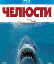 Челюсти (Юбилейное издание) [Blu-ray] / Jaws (Universal 100th Anniversary)