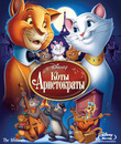 Коты-аристократы (Специальное издание) [Blu-ray] / The AristoCats (Special Edition)