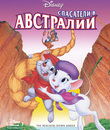 Спасатели в Австралии [Blu-ray] / The Rescuers Down Under