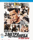 Три метра над уровнем неба: Я тебя хочу [Blu-ray] / Tengo ganas de ti (I Want You)