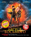 Август. Восьмого [Blu-ray] / August 8 (Avgust. Vosmogo)