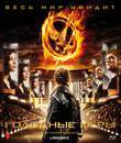 Голодные игры [Blu-ray] / The Hunger Games