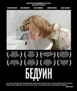Бедуин [Blu-ray] / Beduin