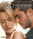 Счастливчик [Blu-ray] / The Lucky One