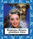 Варвара-краса, длинная коса [Blu-ray] / The Fair Varvara (Varvara-krasa, dlinnaya kosa)