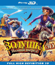 Золушка: Полный вперед! (3D) [Blu-ray 3D] / Cendrillon au Far West (Cinderella) (3D)