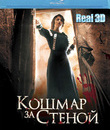 Кошмар за стеной (3D) [Blu-ray 3D] / Derri&egrave;re les murs (Behind the Walls) (3D)