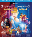Золушка 2: Мечты сбываются / Золушка 3: Злые чары [Blu-ray] / Cinderella II: Dreams Come True / Cinderella III: A Twist in Time