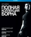 Полная коллекция Борна (Подарочное издание) [Blu-ray] / The Bourne Trilogy (3-Disc Collector's Edition)
