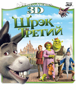 Шрэк Третий (3D) [Blu-ray 3D] / Shrek the Third (3D)