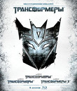 Трансформеры: Трилогия (Коллекционное издание) [Blu-ray] / Transformers Trilogy (6-Disc Collector's Edition)
