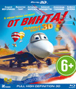 От винта (3D) [Blu-ray 3D] / Ot vinta (3D)