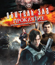 Обитель зла: Проклятие [Blu-ray] / Biohazard: Damnation (Resident Evil: Damnation)