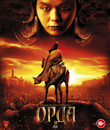 Орда [Blu-ray] / Orda
