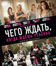 Чего ждать, когда ждешь ребенка [Blu-ray] / What to Expect When You're Expecting