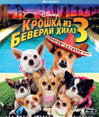 Крошка из Беверли-Хиллз 3 [Blu-ray] / Beverly Hills Chihuahua 3: Viva La Fiesta!