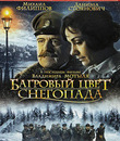 Багровый цвет снегопада [Blu-ray] / Bagrovy Tsvet Snegopada