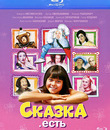 Сказка. Есть [Blu-ray] / Skazka. Est