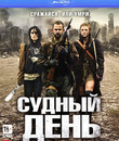 Судный день [Blu-ray] / The Day