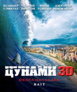 Цунами (3D) [Blu-ray 3D] / Bait (3D)