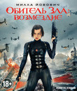 Обитель зла: Возмездие [Blu-ray] / Resident Evil: Retribution