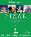 Коллекция короткометражных мультфильмов Pixar: Том 2 [Blu-ray] / Pixar Short Films Collection: Vol. 2