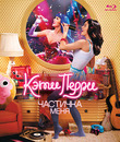 Кэти Перри: Частичка меня [Blu-ray] / Katy Perry: Part of Me