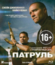 Патруль [Blu-ray] / End of Watch