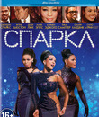 Спаркл [Blu-ray] / Sparkle
