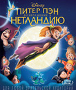 Питер Пэн 2: Возвращение в Нетландию [Blu-ray] / Return to Never Land
