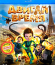 Двигай время! [Blu-ray] / Los ilusionautas