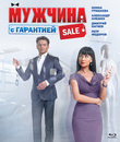 Мужчина с гарантией [Blu-ray] / Muzhchina s garantiey