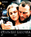 Стальная бабочка [Blu-ray] / Stalnaya Babochka