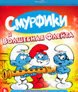 Смурфики и волшебная флейта [Blu-ray] / La fl&ucirc;te &agrave; six schtroumpfs (The Smurfs and the Magic Flute)