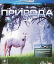Природа (3D) [Blu-ray 3D] / Nature (3D)