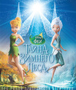 Феи: Тайна зимнего леса [Blu-ray] / Secret of the Wings