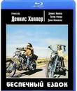 Беспечный ездок [Blu-ray] / Easy Rider