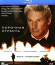 Порочная страсть [Blu-ray] / Arbitrage
