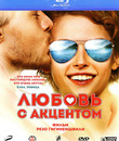 Любовь с акцентом [Blu-ray] / Lyubov s aktsentom