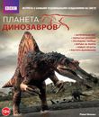 Планета динозавров [Blu-ray] / BBC: Planet Dinosaur